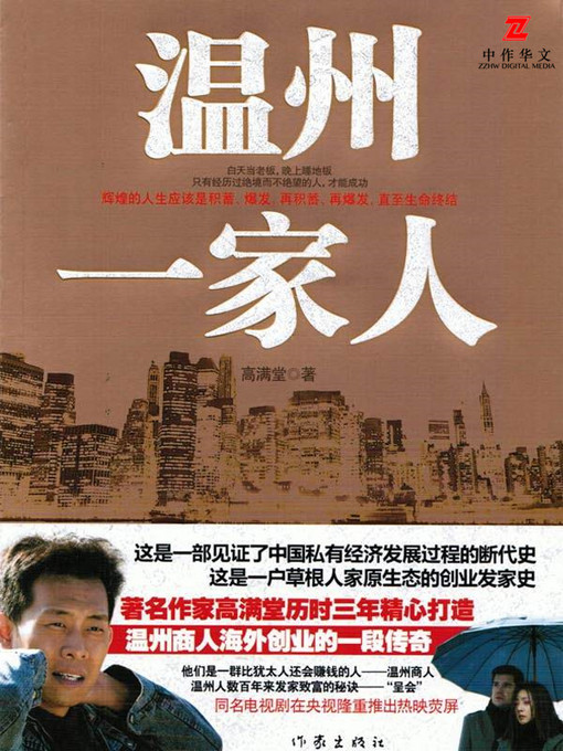 Cover image for 温州一家人